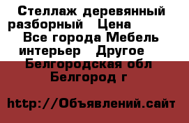 Стеллаж деревянный разборный › Цена ­ 6 500 - Все города Мебель, интерьер » Другое   . Белгородская обл.,Белгород г.